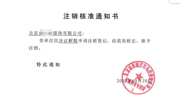 公司注銷案例：2022年9月29日我公司為北京xxxx服飾有限公司完成公司注銷業務